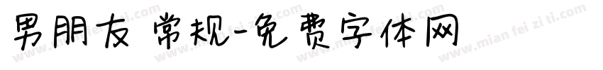 男朋友 常规字体转换